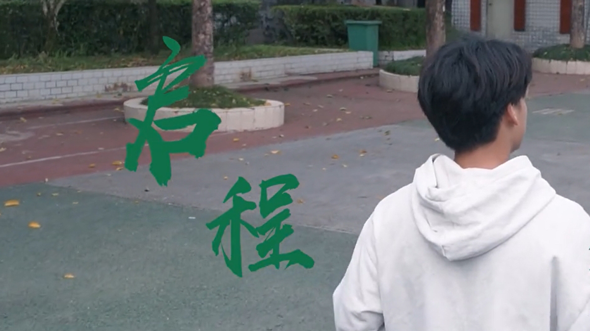青春不止，不止青春！2024届毕业MV《启程》上映！ 