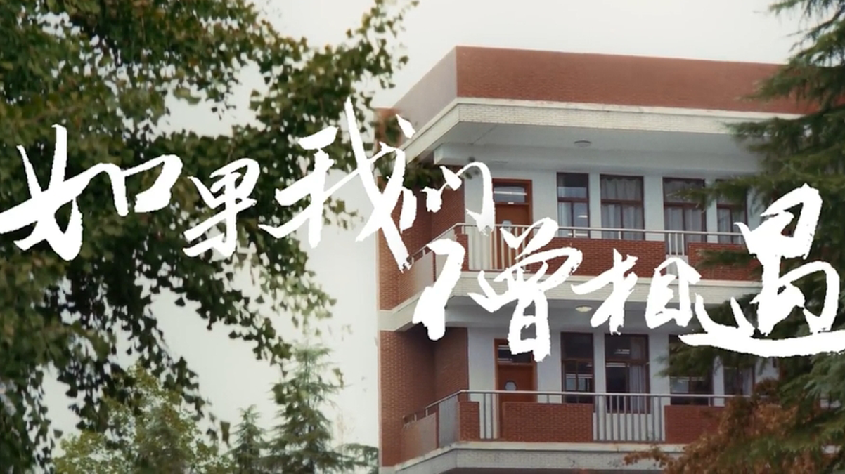 由省锡中毕业生和在校生共同拍摄、制作和出演的合唱MV《如果我们不曾相遇》 