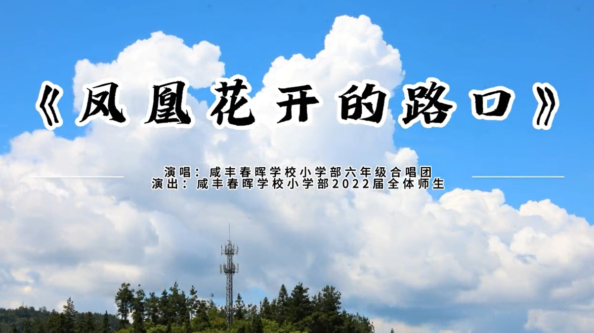 《凤凰花开的路口》咸丰春晖学校小学部2022届毕业MV演出