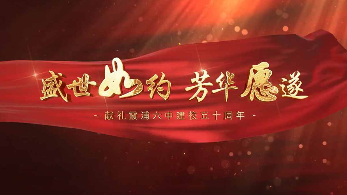 霞浦六中合唱团首发MV《如愿》献礼霞浦六中建校五十周年