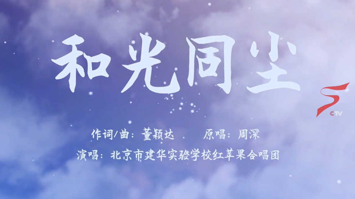 献礼建华30周年校庆MV-由北京五彩之星传媒集团独家创作完成！