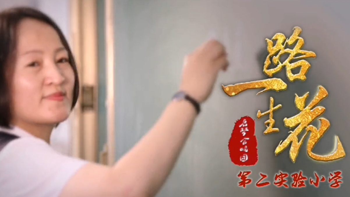 《一路生花》五常市第二实验小学合唱团MV