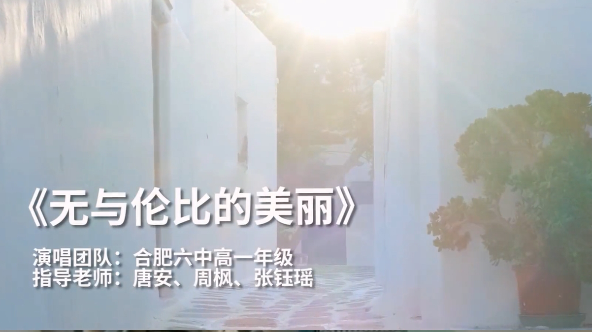 合肥六中（2021级）《无与伦比的美丽》完整MV版