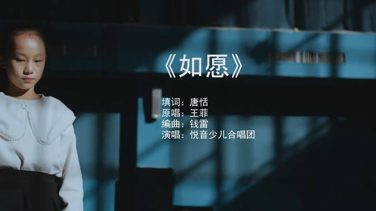 期待好久的MV《如愿》悦音少儿合唱团