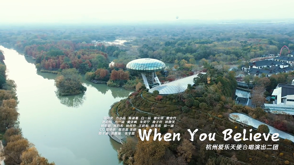 童声合唱MV《When you believe》爱乐天使合唱团