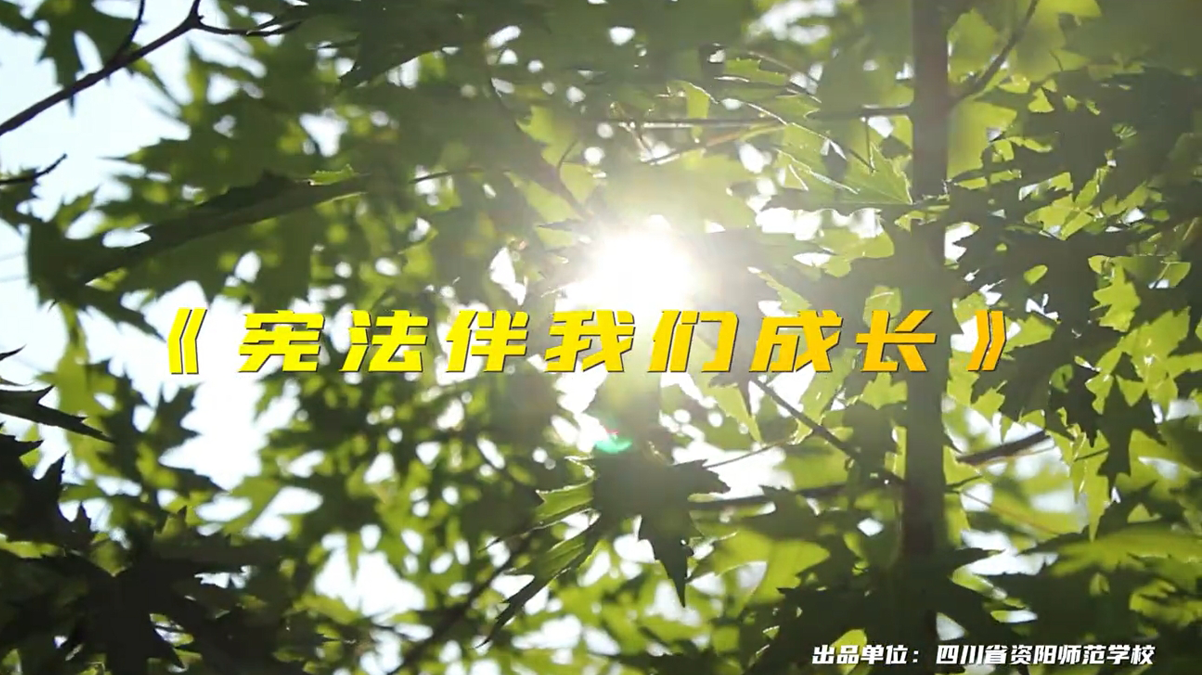 资阳师范学校选送的学生合唱MV参加《宪法伴我们成长》