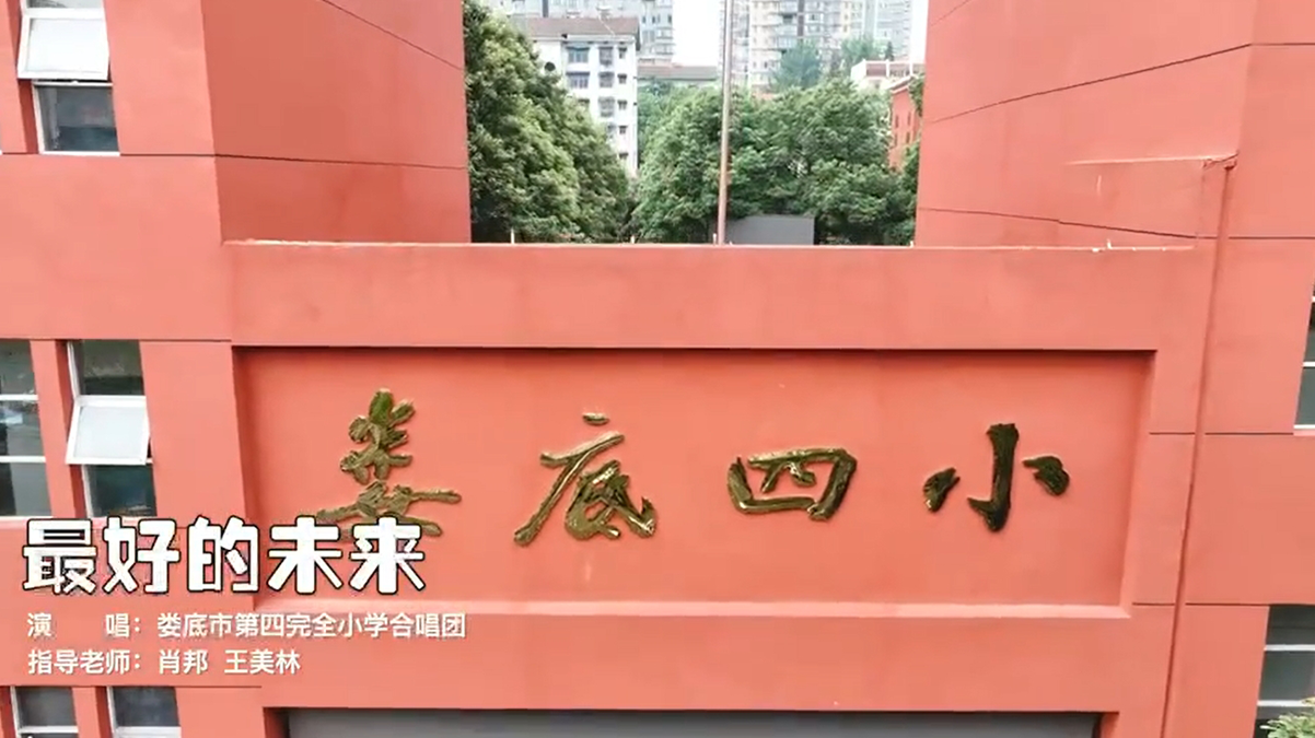 娄底市第四完全合唱团《最好的未来》