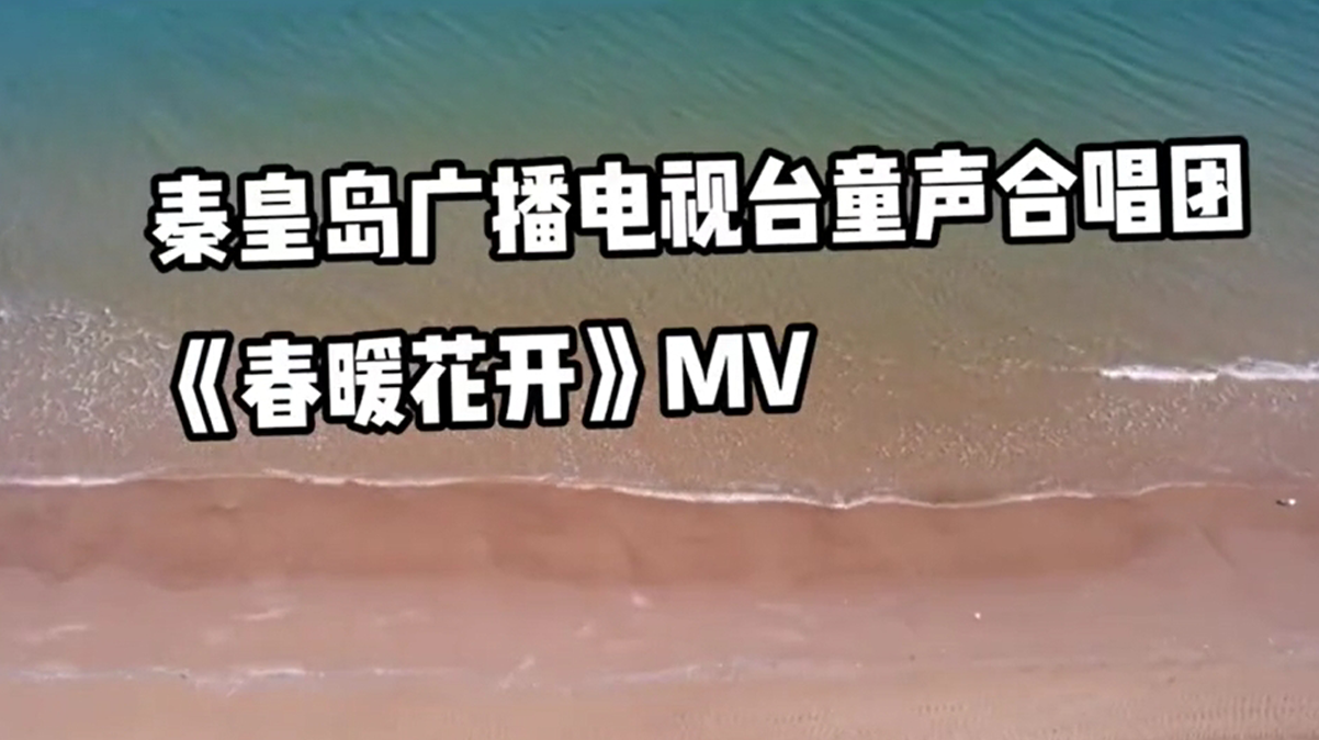 2023我们再次拍摄大型合唱MV 《春暖花开》