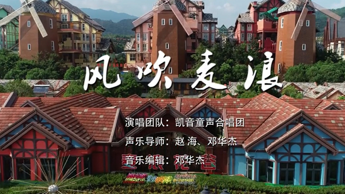 凯音童声合唱团MV歌曲《风吹麦浪》—广东省河源市源城区