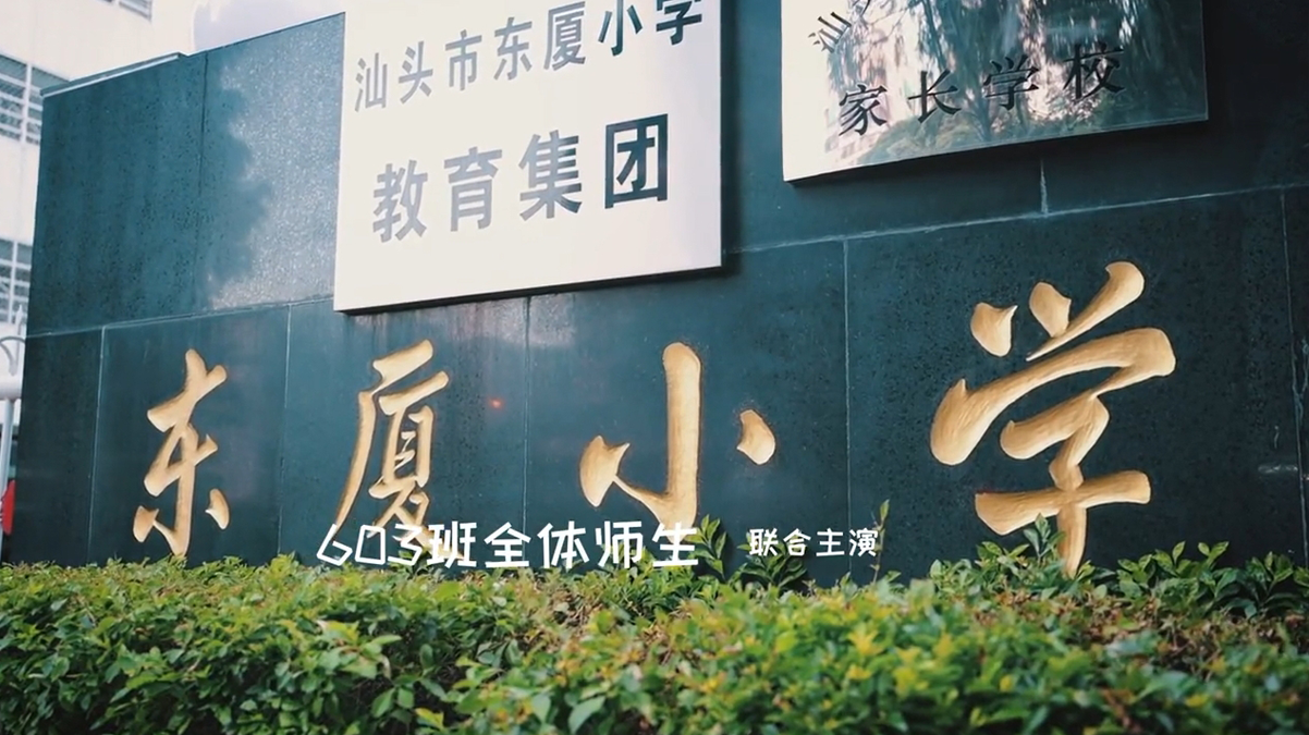 东厦小学603班毕业MV