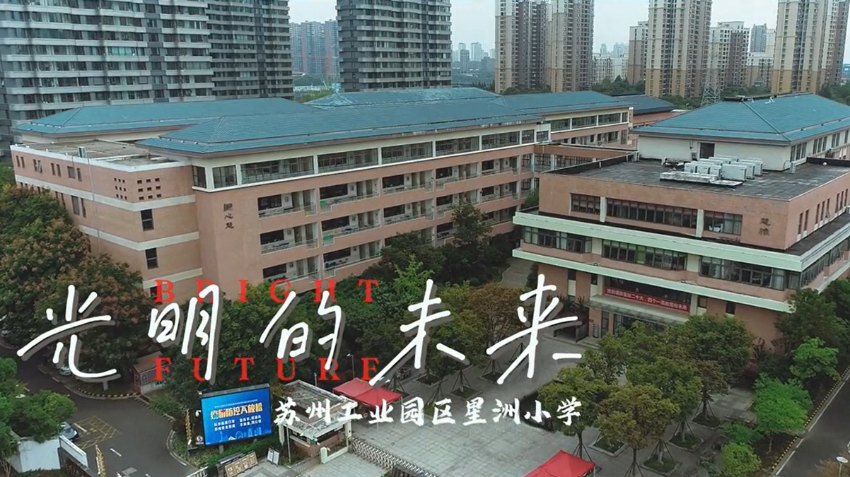 《光明的未来》苏州工业园星州小学