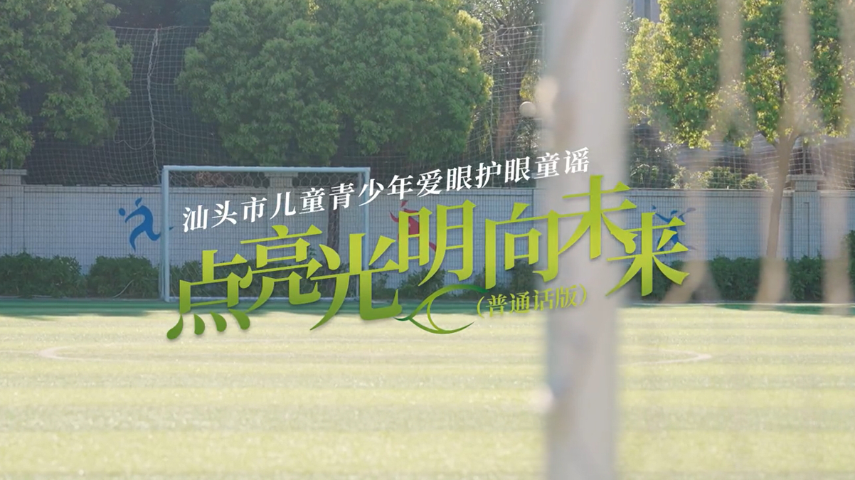 汕头市儿童青少年爱眼护眼歌《点亮光明向未来》近视防控