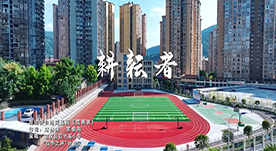 宣汉县百节溪小学学子倾情演唱MV《耕耘者》，献礼第40个教师节
