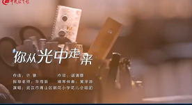 献礼第40个教师节主题MV《你从光中走来》