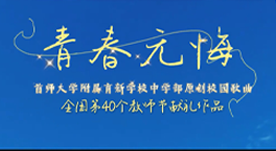 《青春无悔》 今天是中国的第40个#教师节 ，献上育新中学部的